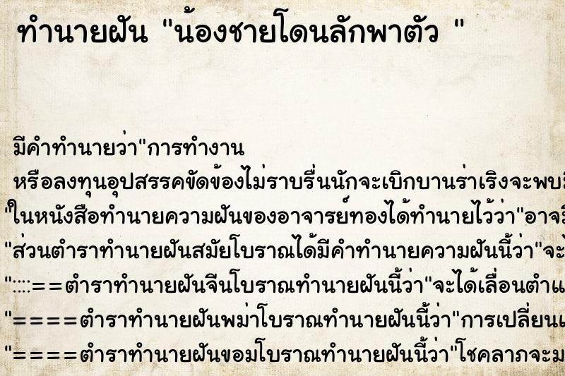 ทำนายฝัน น้องชายโดนลักพาตัว  ตำราโบราณ แม่นที่สุดในโลก